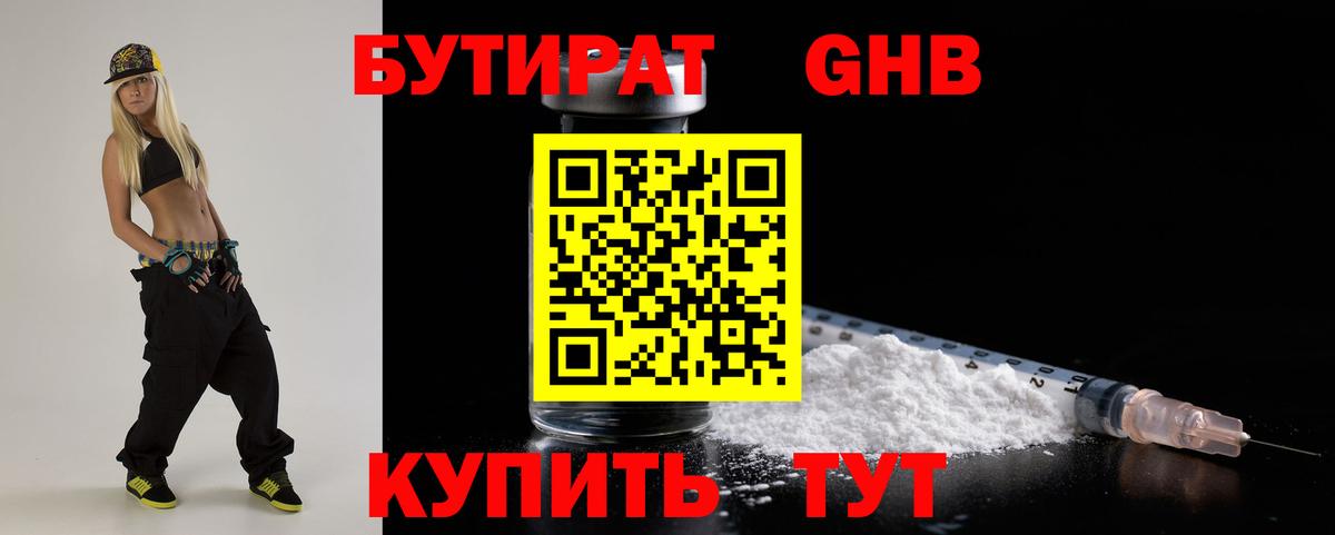 Бутират жидкий экстази Егорьевск