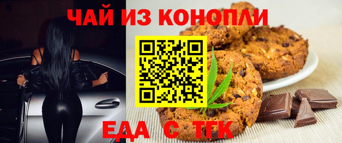 Егорьевск  Печенье с ТГК конопля  Вход с VPN 